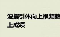 波摆引体向上视频教学——快速提升引体向上成绩