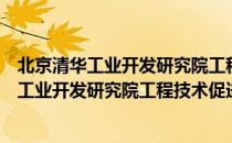 北京清华工业开发研究院工程技术促进中心（关于北京清华工业开发研究院工程技术促进中心）