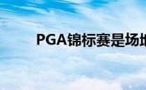 PGA锦标赛是场地最公平的大满贯