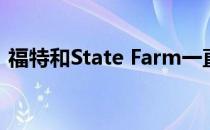 福特和State Farm一直合作共享他们的数据