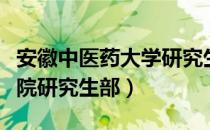 安徽中医药大学研究生院药学院（安徽中医学院研究生部）