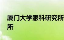 厦门大学眼科研究所 关于厦门大学眼科研究所