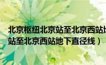 北京枢纽北京站至北京西站地下直径线（关于北京枢纽北京站至北京西站地下直径线）