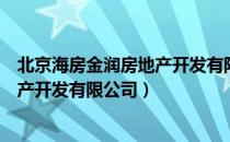 北京海房金润房地产开发有限公司（关于北京海房金润房地产开发有限公司）