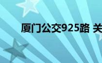 厦门公交925路 关于厦门公交925路