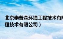 北京泰普森环境工程技术有限公司（关于北京泰普森环境工程技术有限公司）