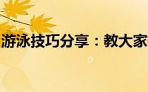 游泳技巧分享：教大家提升自由泳技术小技巧