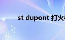 st dupont 打火机（st dupont）