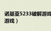 诺基亚5233破解游戏下载（诺基亚5233破解游戏）