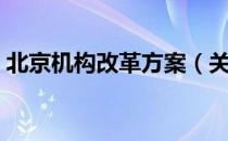 北京机构改革方案（关于北京机构改革方案）