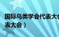 国际鸟类学会代表大会（关于国际鸟类学会代表大会）