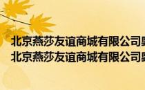 北京燕莎友谊商城有限公司奥特莱斯购物中心招商部（关于北京燕莎友谊商城有限公司奥特莱斯购物中心招商部）