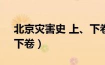 北京灾害史 上、下卷（关于北京灾害史 上、下卷）