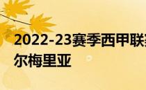 2022-23赛季西甲联赛第一轮皇马2-1逆转阿尔梅里亚