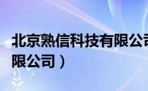 北京熟信科技有限公司（关于北京熟信科技有限公司）