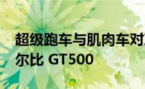 超级跑车与肌肉车对决：讴歌 NSX与福特谢尔比 GT500