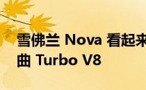 雪佛兰 Nova 看起来干净利落在阻力带上弯曲 Turbo V8