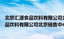 北京汇源食品饮料有限公司北京销售中心（关于北京汇源食品饮料有限公司北京销售中心）