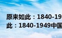 原来如此：1840-1949中国底本 关于原来如此：1840-1949中国底本