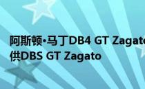 阿斯顿·马丁DB4 GT Zagato续航费用为700万英镑–免费提供DBS GT Zagato