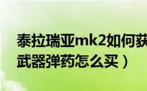 泰拉瑞亚mk2如何获得弹药（泰拉瑞亚mk2武器弹药怎么买）