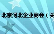 北京河北企业商会（关于北京河北企业商会）