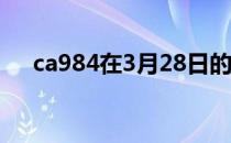 ca984在3月28日的航班信息（ca984）