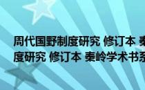 周代国野制度研究 修订本 秦岭学术书系（关于周代国野制度研究 修订本 秦岭学术书系）