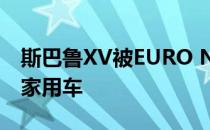 斯巴鲁XV被EURO NCAP评为最安全的小型家用车