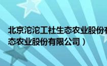 北京沱沱工社生态农业股份有限公司（关于北京沱沱工社生态农业股份有限公司）