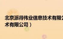 北京派得伟业信息技术有限公司（关于北京派得伟业信息技术有限公司）