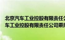 北京汽车工业控股有限责任公司乘用车分公司（关于北京汽车工业控股有限责任公司乘用车分公司）