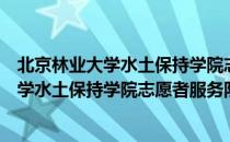 北京林业大学水土保持学院志愿者服务队（关于北京林业大学水土保持学院志愿者服务队）