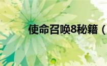 使命召唤8秘籍（使命召唤8秘籍）