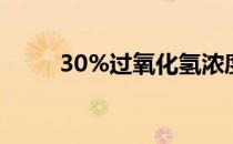 30%过氧化氢浓度（30过氧化氢）