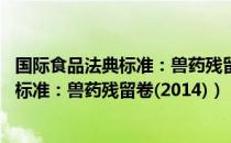 国际食品法典标准：兽药残留卷(2014)（关于国际食品法典标准：兽药残留卷(2014)）