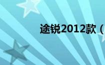 途锐2012款（途锐2012款）