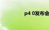 p4 0发布会（p4 506）