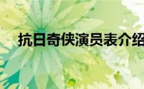 抗日奇侠演员表介绍（抗日奇侠演员表）