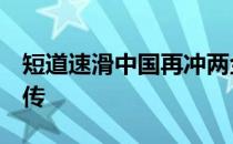 短道速滑中国再冲两金 射雕英雄传 射雕英雄传