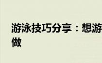 游泳技巧分享：想游好蝶泳 这几个练习坚持做