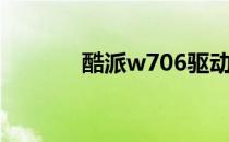 酷派w706驱动（酷派w708）