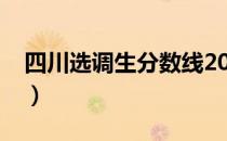 四川选调生分数线2016（四川选调生分数线）