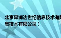 北京森润达世纪信息技术有限公司（关于北京森润达世纪信息技术有限公司）