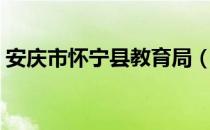 安庆市怀宁县教育局（安庆市怀宁县教育局）