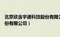 北京欣含宇通科技股份有限公司（关于北京欣含宇通科技股份有限公司）