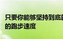 只要你能够坚持到底就一定能够拥有飞人一般的跑步速度