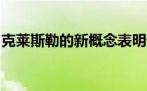 克莱斯勒的新概念表明怀旧不需要和以前一样