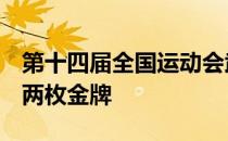 第十四届全国运动会武术套路比赛2日再产生两枚金牌