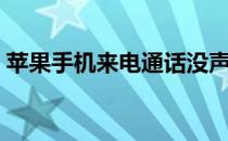 苹果手机来电通话没声音（苹果手机来电通）